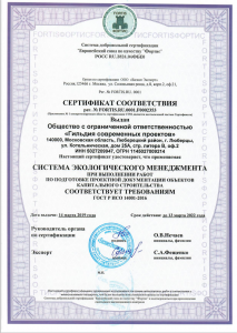 Сертификат соответствия экологического менеджмента ISO ГСП от 14.03.2019